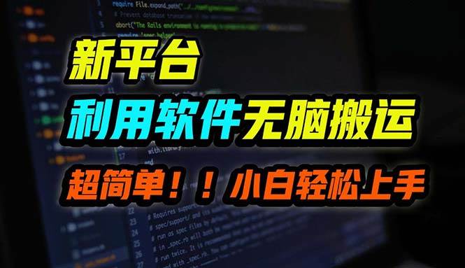 B站平台用软件无脑搬运，月赚10000+，小白也能轻松上手网创吧-网创项目资源站-副业项目-创业项目-搞钱项目八百网赚