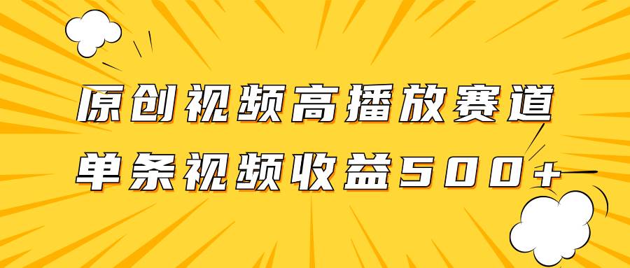 原创视频高播放赛道掘金项目玩法，播放量越高收益越高，单条视频收益500+网创吧-网创项目资源站-副业项目-创业项目-搞钱项目八百网赚