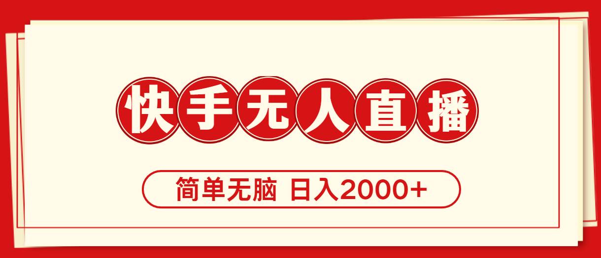 快手美女跳舞，简单无脑，轻轻松松日入2000+网创吧-网创项目资源站-副业项目-创业项目-搞钱项目八百网赚