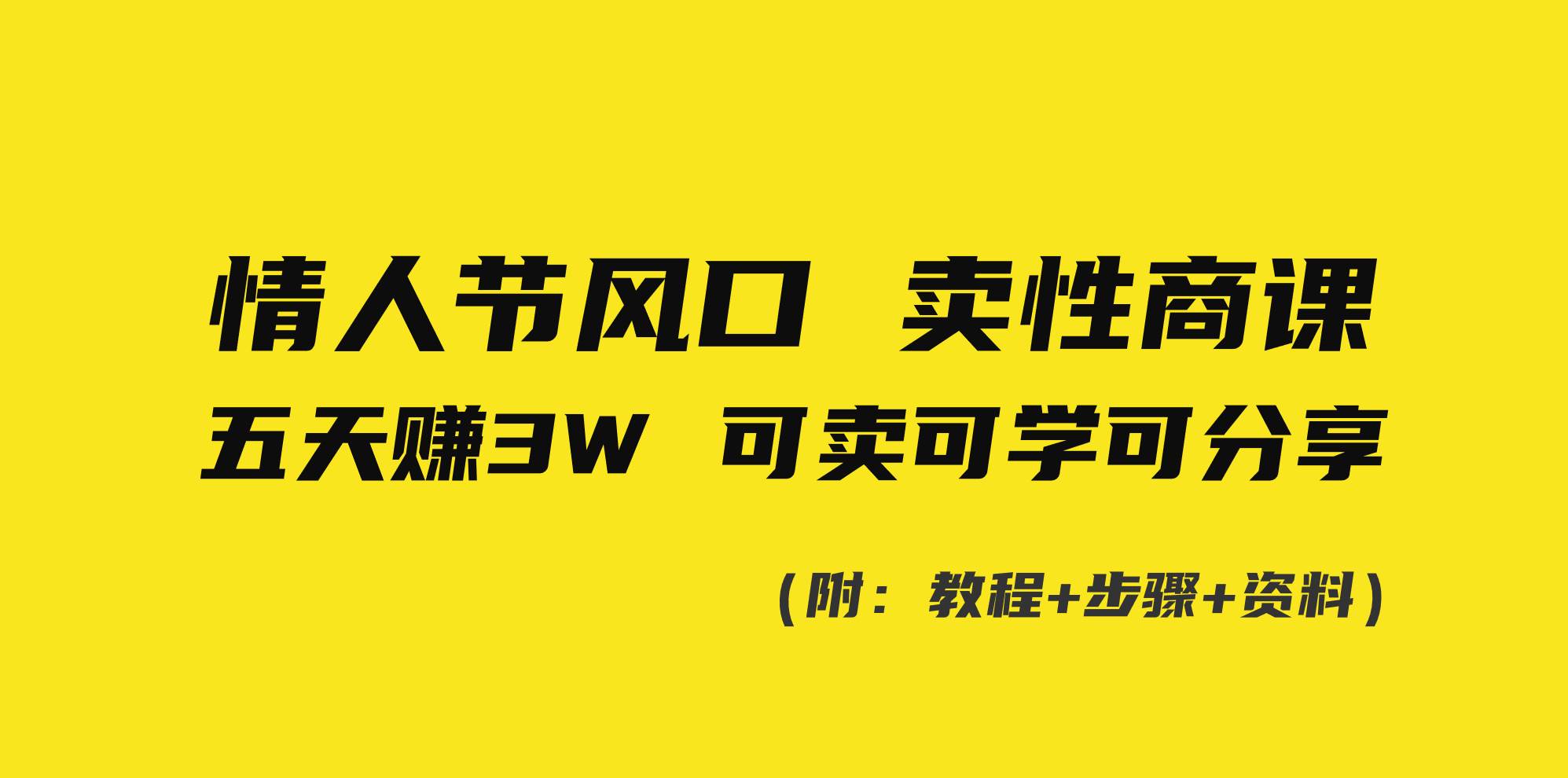 情人节风口！卖性商课，小白五天赚3W，可卖可学可分享！网创吧-网创项目资源站-副业项目-创业项目-搞钱项目八百网赚