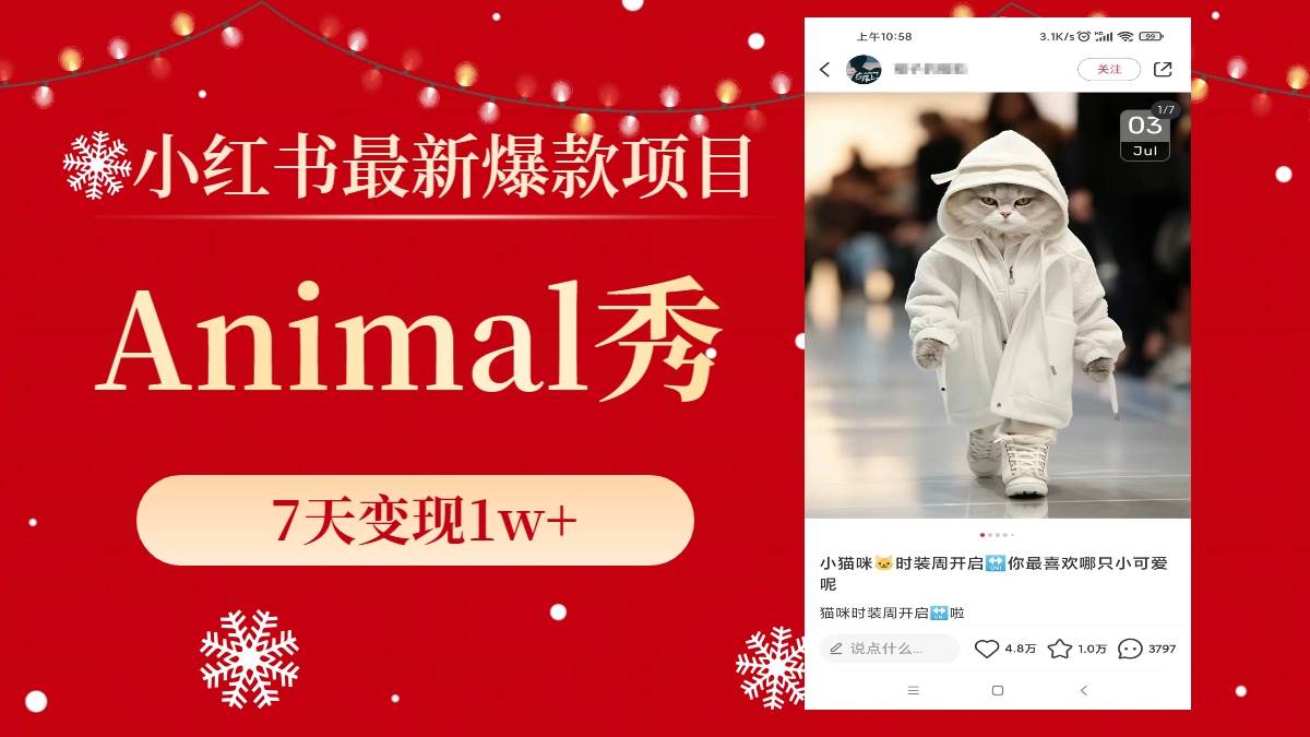 小红书最新爆款项目，Animal秀，7天变现1w+网创吧-网创项目资源站-副业项目-创业项目-搞钱项目八百网赚