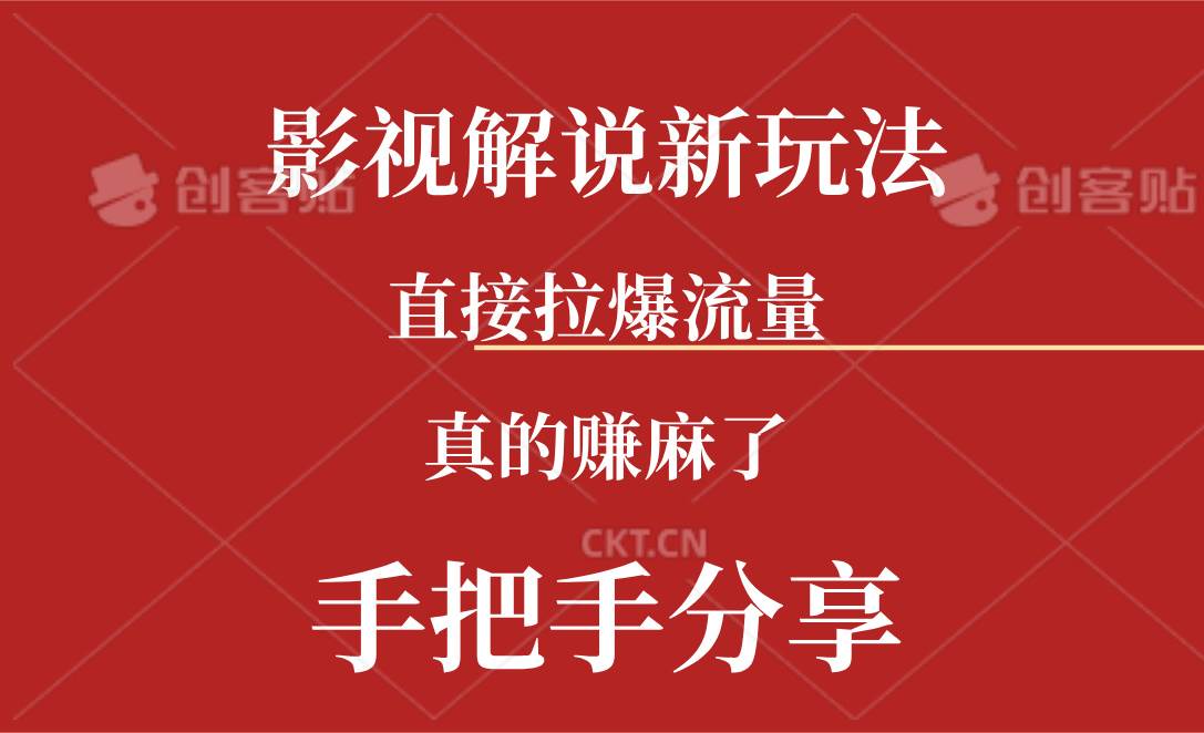 新玩法AI批量生成说唱影视解说视频，一天生成上百条，真的赚麻了网创吧-网创项目资源站-副业项目-创业项目-搞钱项目八百网赚