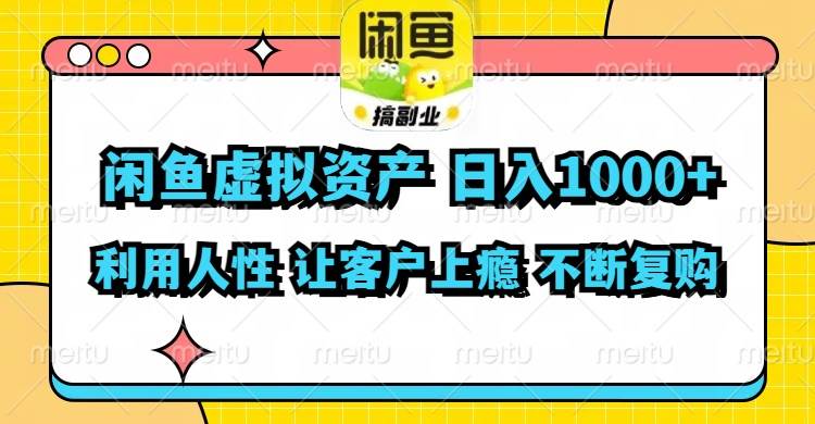闲鱼虚拟资产  日入1000+ 利用人性 让客户上瘾 不停地复购网创吧-网创项目资源站-副业项目-创业项目-搞钱项目八百网赚