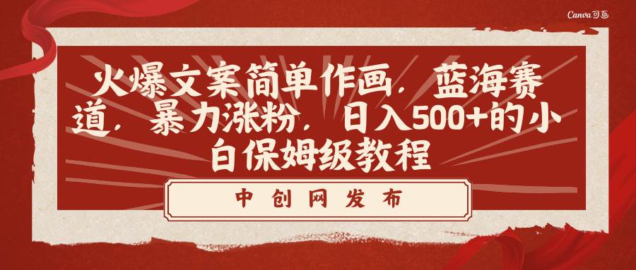 火爆文案简单作画，蓝海赛道，暴力涨粉，日入500+的小白保姆级教程网创吧-网创项目资源站-副业项目-创业项目-搞钱项目八百网赚