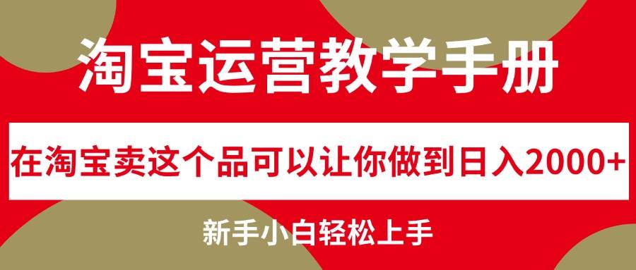 淘宝运营教学手册，在淘宝卖这个品可以让你做到日入2000+，新手小白轻…网创吧-网创项目资源站-副业项目-创业项目-搞钱项目八百网赚