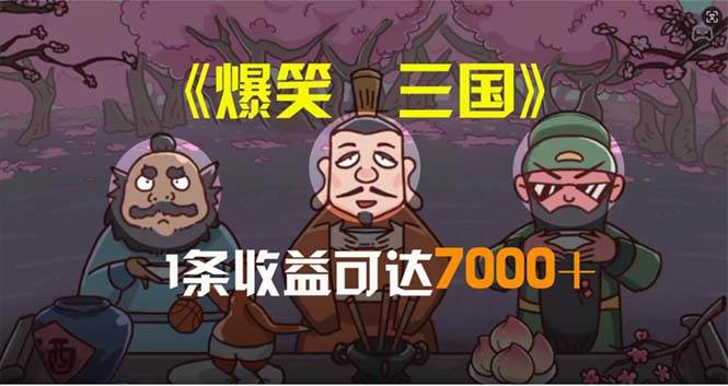 爆笑三国，条条爆款，5分钟1条原创视频，一条收益7000＋，一键分发多平…网创吧-网创项目资源站-副业项目-创业项目-搞钱项目八百网赚