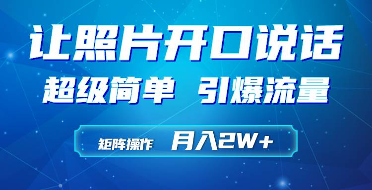 利用AI工具制作小和尚照片说话视频，引爆流量，矩阵操作月入2W+网创吧-网创项目资源站-副业项目-创业项目-搞钱项目八百网赚