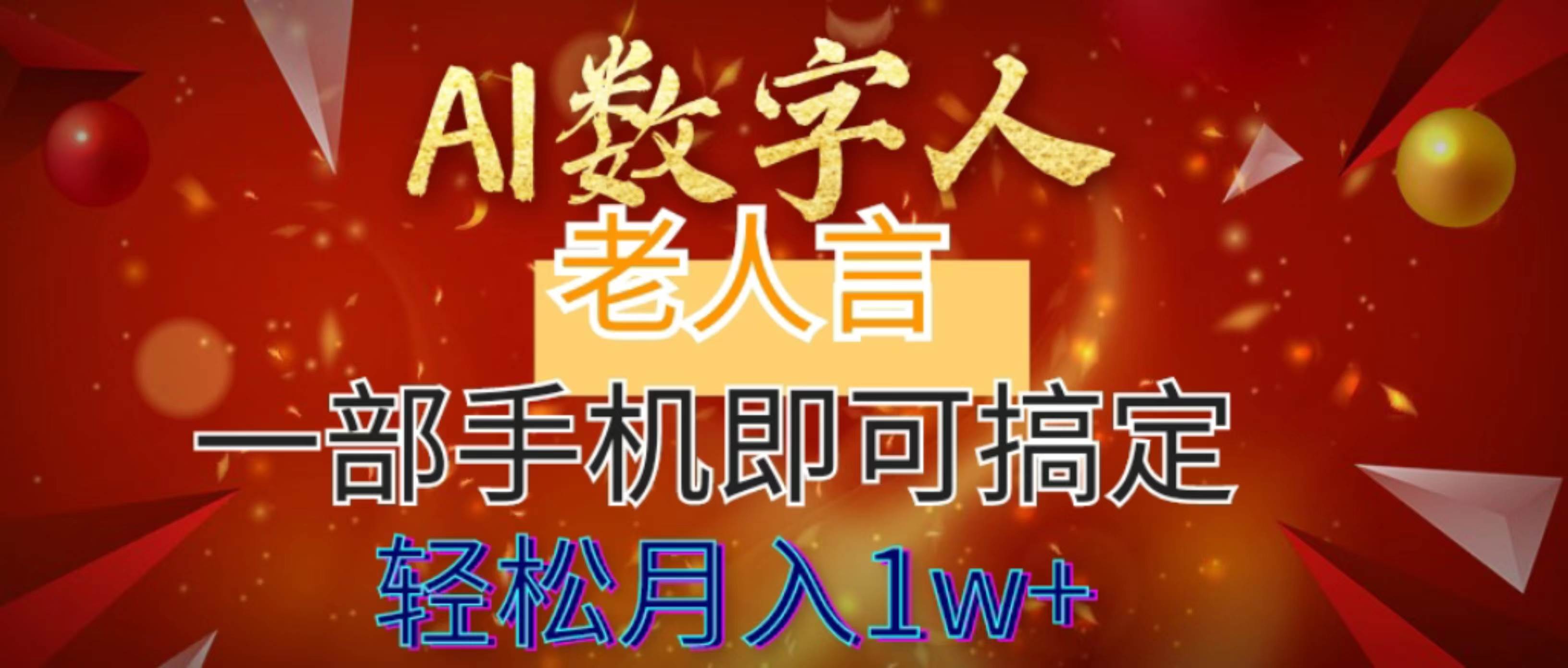 AI数字老人言，7个作品涨粉6万，一部手机即可搞定，轻松月入1W+网创吧-网创项目资源站-副业项目-创业项目-搞钱项目八百网赚