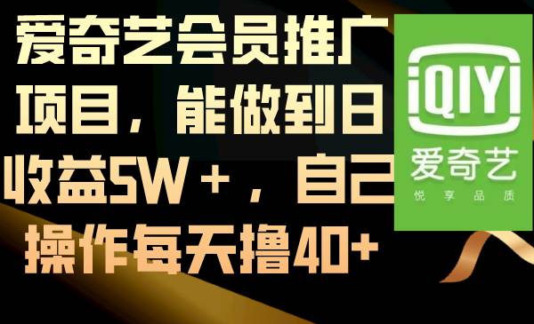 爱奇艺会员推广项目，能做到日收益5W＋，自己操作每天撸40+网创吧-网创项目资源站-副业项目-创业项目-搞钱项目八百网赚