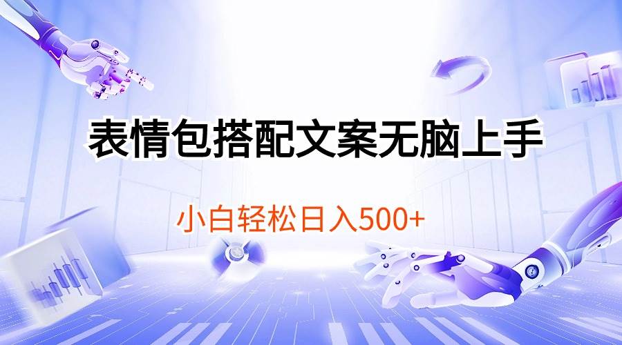 表情包搭配文案无脑上手，小白轻松日入500网创吧-网创项目资源站-副业项目-创业项目-搞钱项目八百网赚