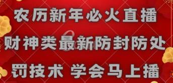 农历新年必火直播 财神类最新防封防处罚技术 学会马上播网创吧-网创项目资源站-副业项目-创业项目-搞钱项目八百网赚