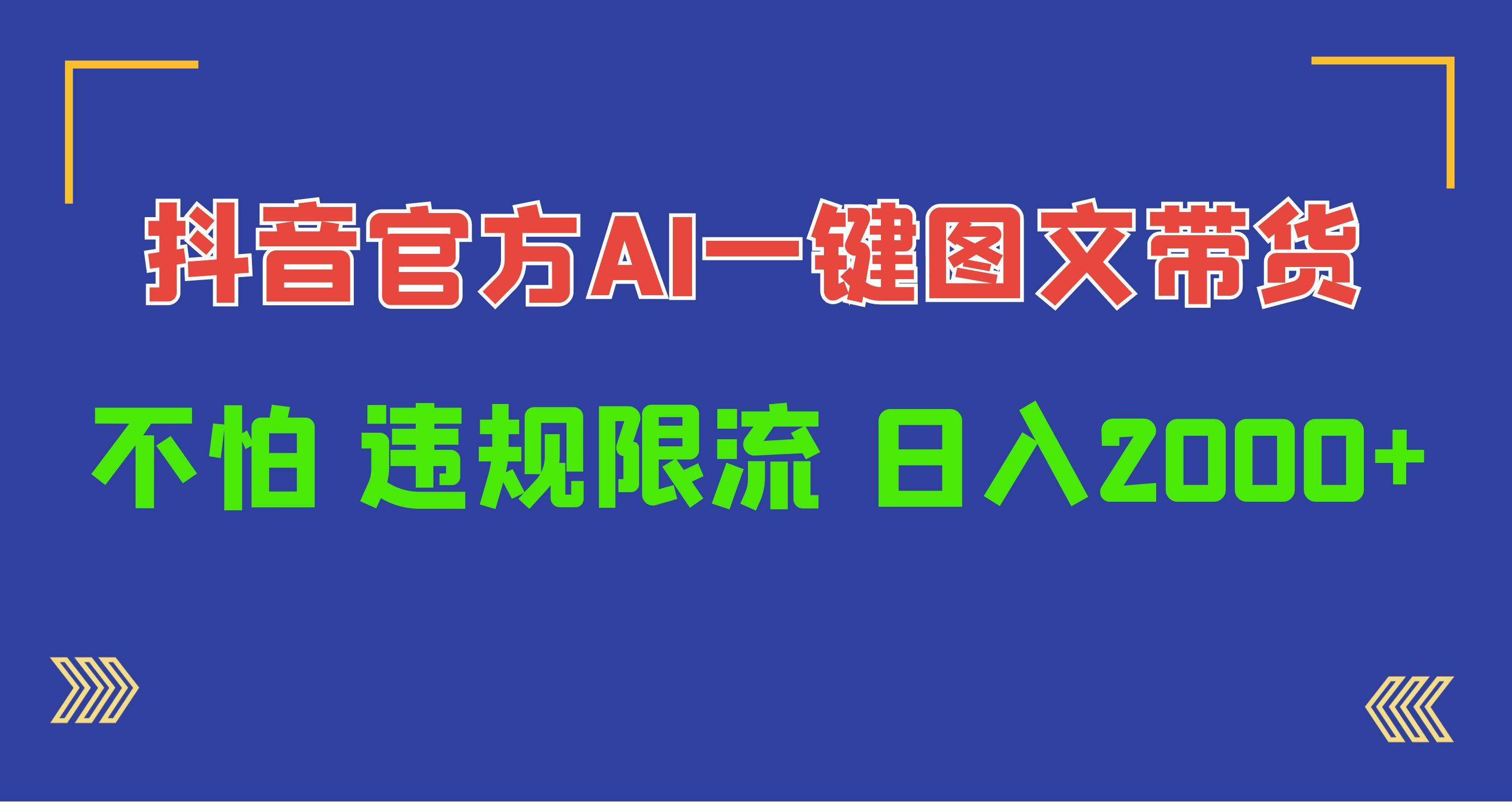 日入1000+抖音官方AI工具，一键图文带货，不怕违规限流网创吧-网创项目资源站-副业项目-创业项目-搞钱项目八百网赚