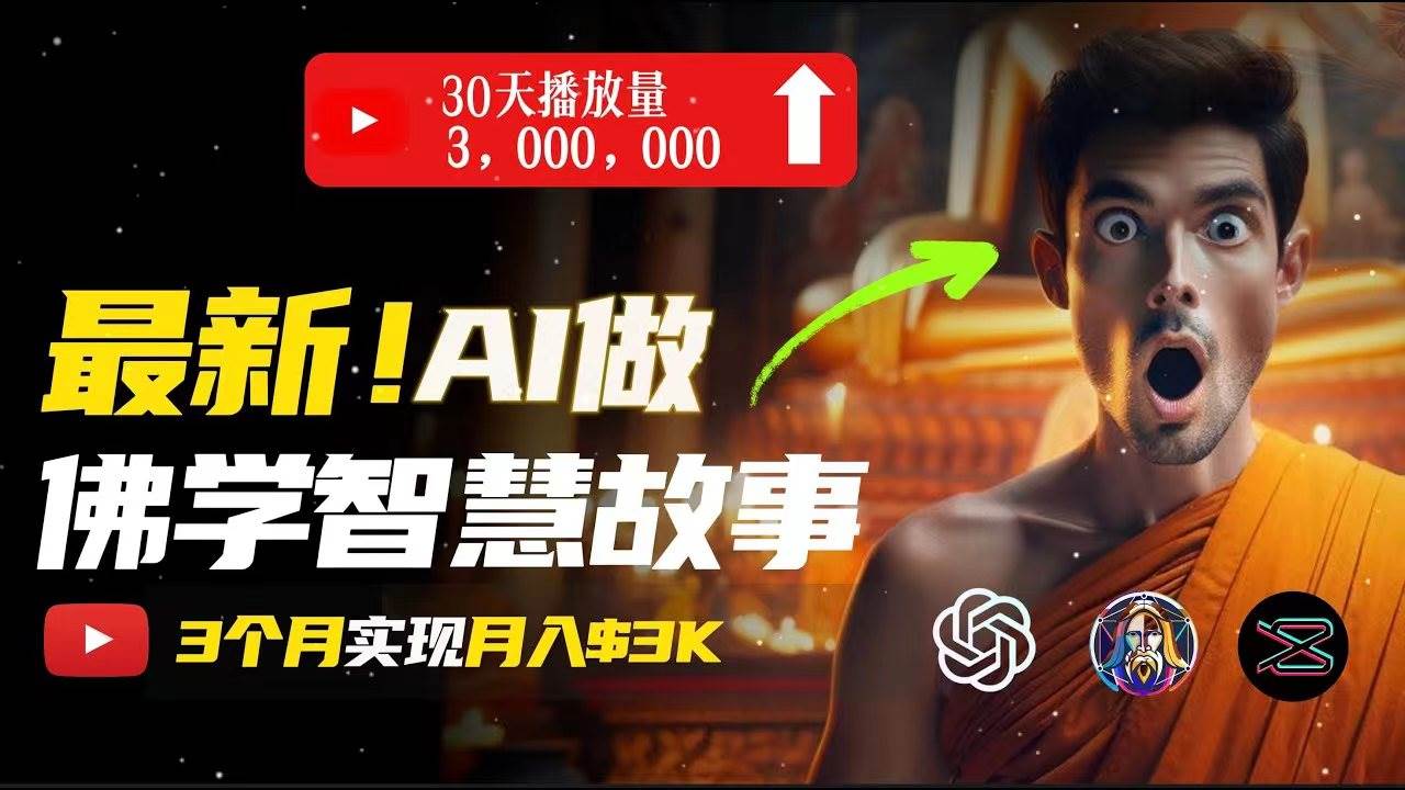 无需露脸，用AI创造治愈系佛学视频，轻松月入过万网创吧-网创项目资源站-副业项目-创业项目-搞钱项目八百网赚