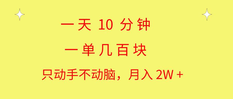 一天10 分钟 一单几百块 简单无脑操作 月入2W+教学网创吧-网创项目资源站-副业项目-创业项目-搞钱项目八百网赚