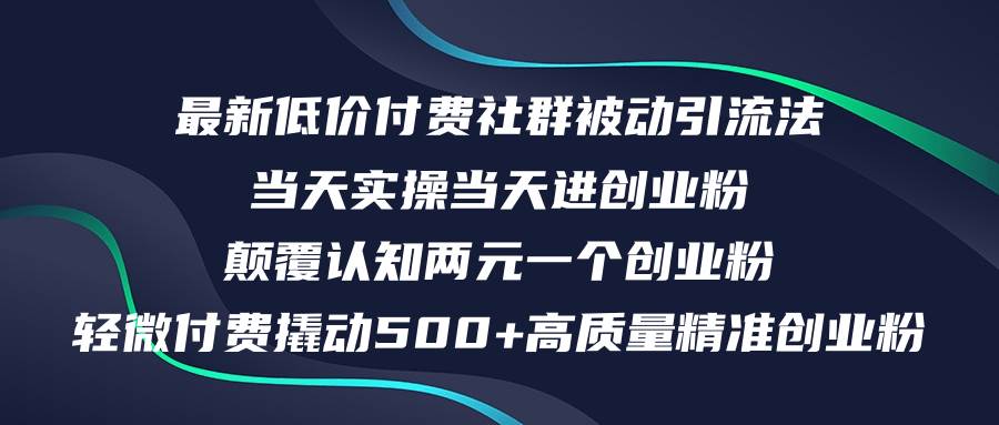 最新低价付费社群日引500+高质量精准创业粉，当天实操当天进创业粉，日…网创吧-网创项目资源站-副业项目-创业项目-搞钱项目八百网赚