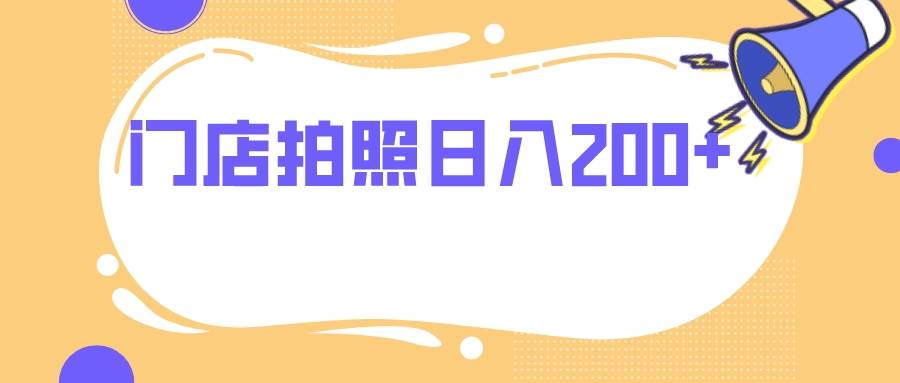 门店拍照 无任何门槛 日入200+网创吧-网创项目资源站-副业项目-创业项目-搞钱项目八百网赚