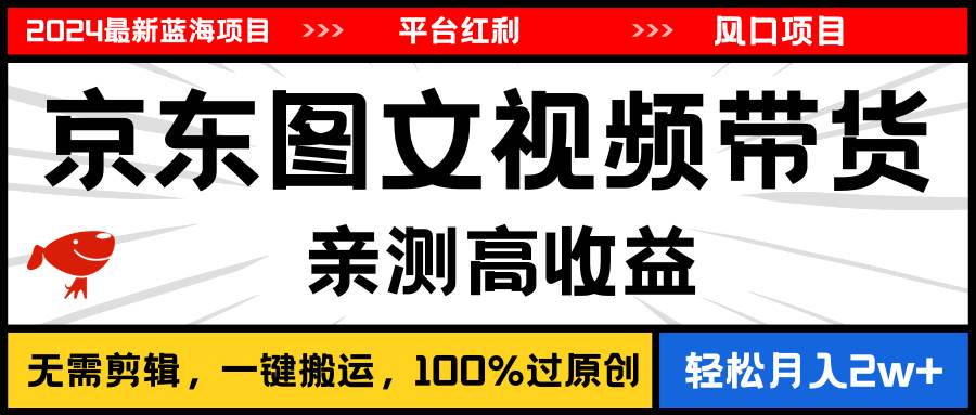 2024最新蓝海项目，逛逛京东图文视频带货，无需剪辑，月入20000+网创吧-网创项目资源站-副业项目-创业项目-搞钱项目八百网赚