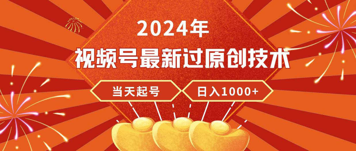 2024年视频号最新过原创技术，当天起号，收入稳定，日入1000+网创吧-网创项目资源站-副业项目-创业项目-搞钱项目八百网赚