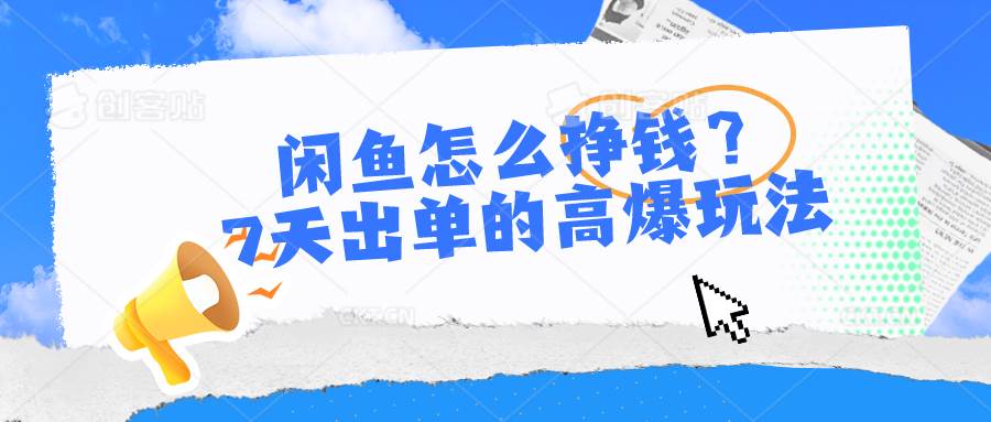 闲鱼怎么挣钱？7天出单的高爆玩法网创吧-网创项目资源站-副业项目-创业项目-搞钱项目八百网赚