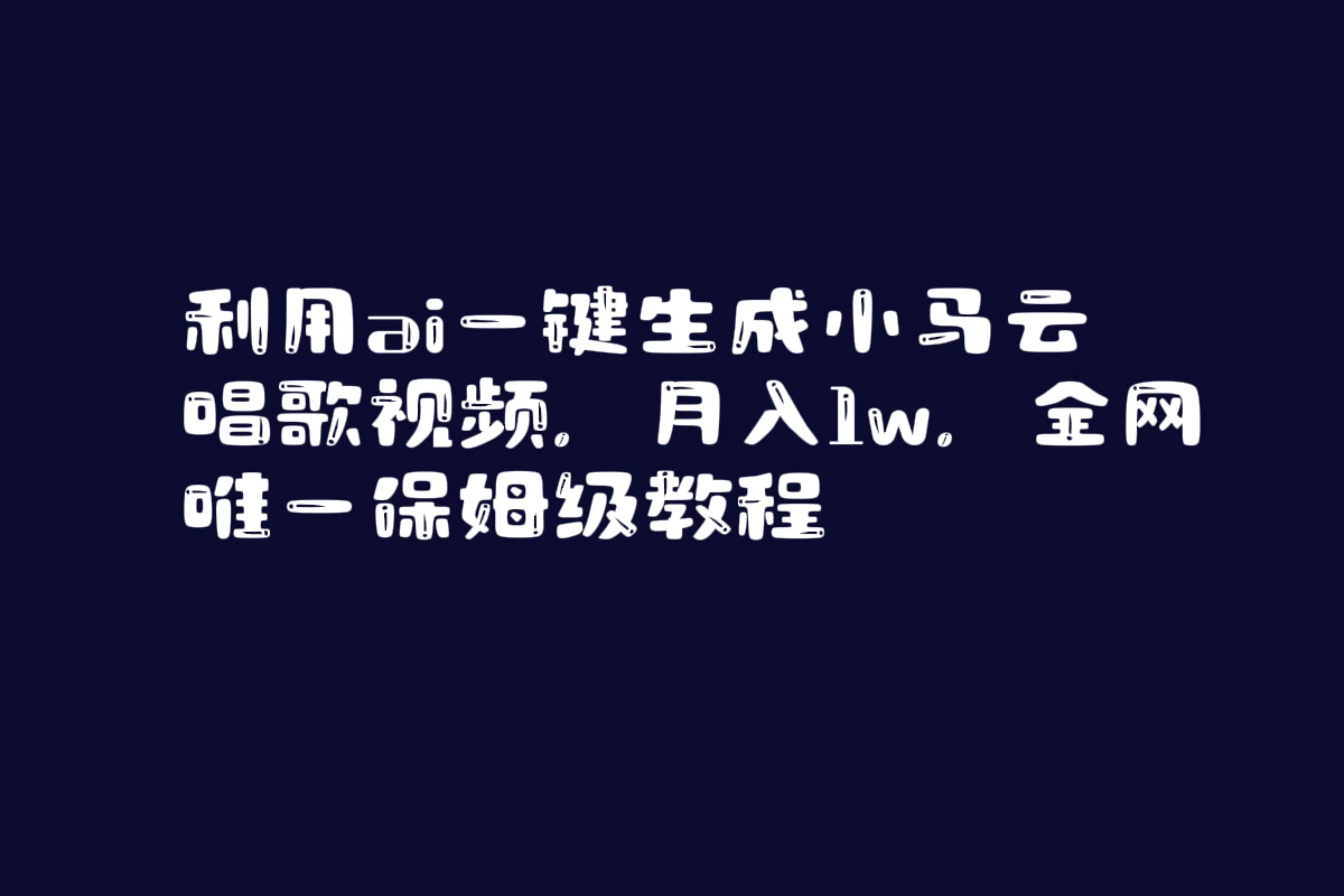 利用ai一键生成小马云唱歌视频，月入1w，全网唯一保姆级教程网创吧-网创项目资源站-副业项目-创业项目-搞钱项目八百网赚