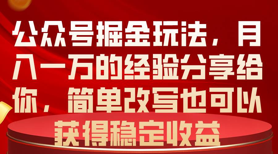 公众号掘金玩法，月入一万的经验分享给你，简单改写也可以获得稳定收益网创吧-网创项目资源站-副业项目-创业项目-搞钱项目八百网赚