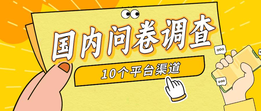 简单选题问卷调查，每天12张，新手小白无压力，不需要经验网创吧-网创项目资源站-副业项目-创业项目-搞钱项目八百网赚