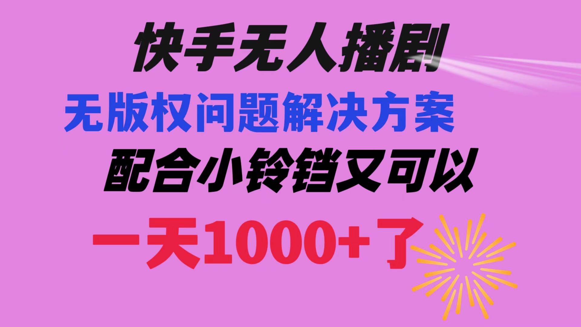 快手无人播剧 解决版权问题教程 配合小铃铛又可以1天1000+了网创吧-网创项目资源站-副业项目-创业项目-搞钱项目八百网赚