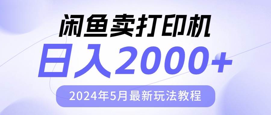 闲鱼卖打印机，日人2000，2024年5月最新玩法教程网创吧-网创项目资源站-副业项目-创业项目-搞钱项目八百网赚