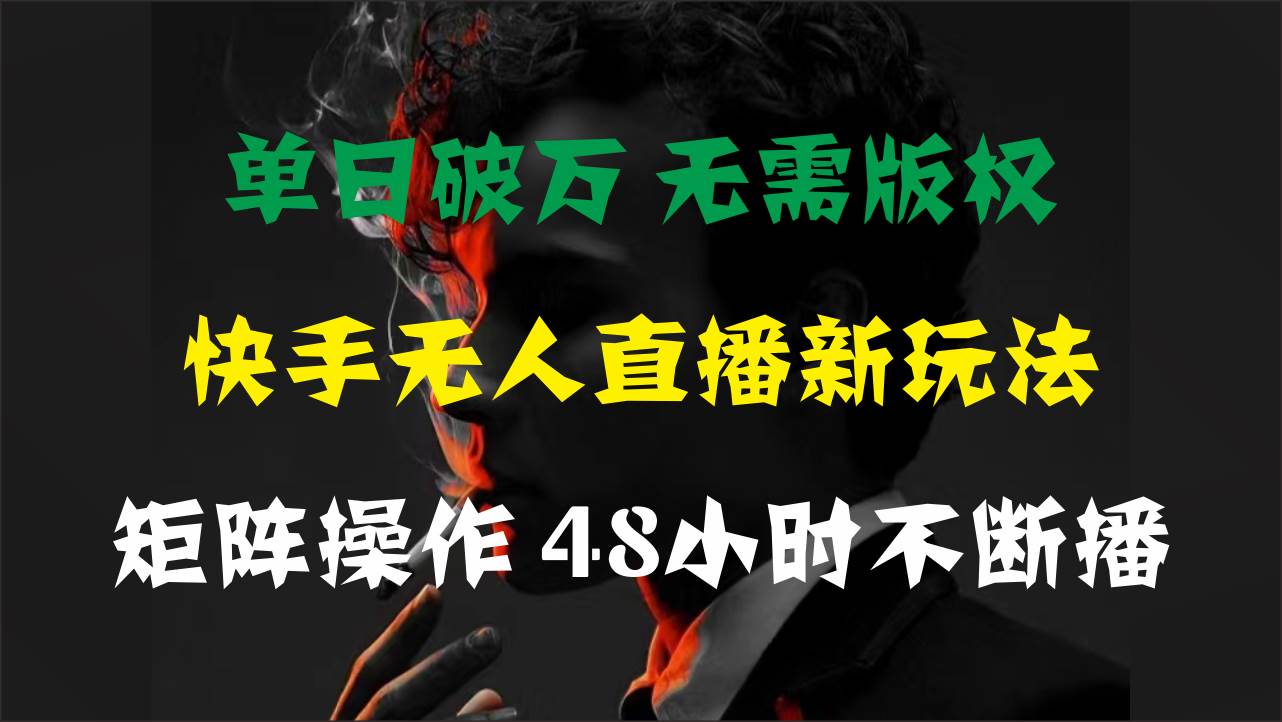 单日破万，快手无人直播新玩法，无需版权，支持矩阵操作，48小时不断播网创吧-网创项目资源站-副业项目-创业项目-搞钱项目八百网赚