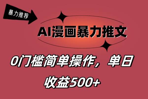 AI漫画暴力推文，播放轻松20W+，0门槛矩阵操作，单日变现500+网创吧-网创项目资源站-副业项目-创业项目-搞钱项目八百网赚