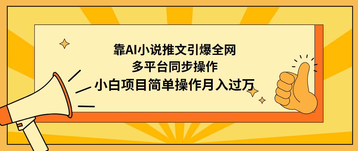 靠AI小说推文引爆全网，多平台同步操作，小白项目简单操作月入过万网创吧-网创项目资源站-副业项目-创业项目-搞钱项目八百网赚