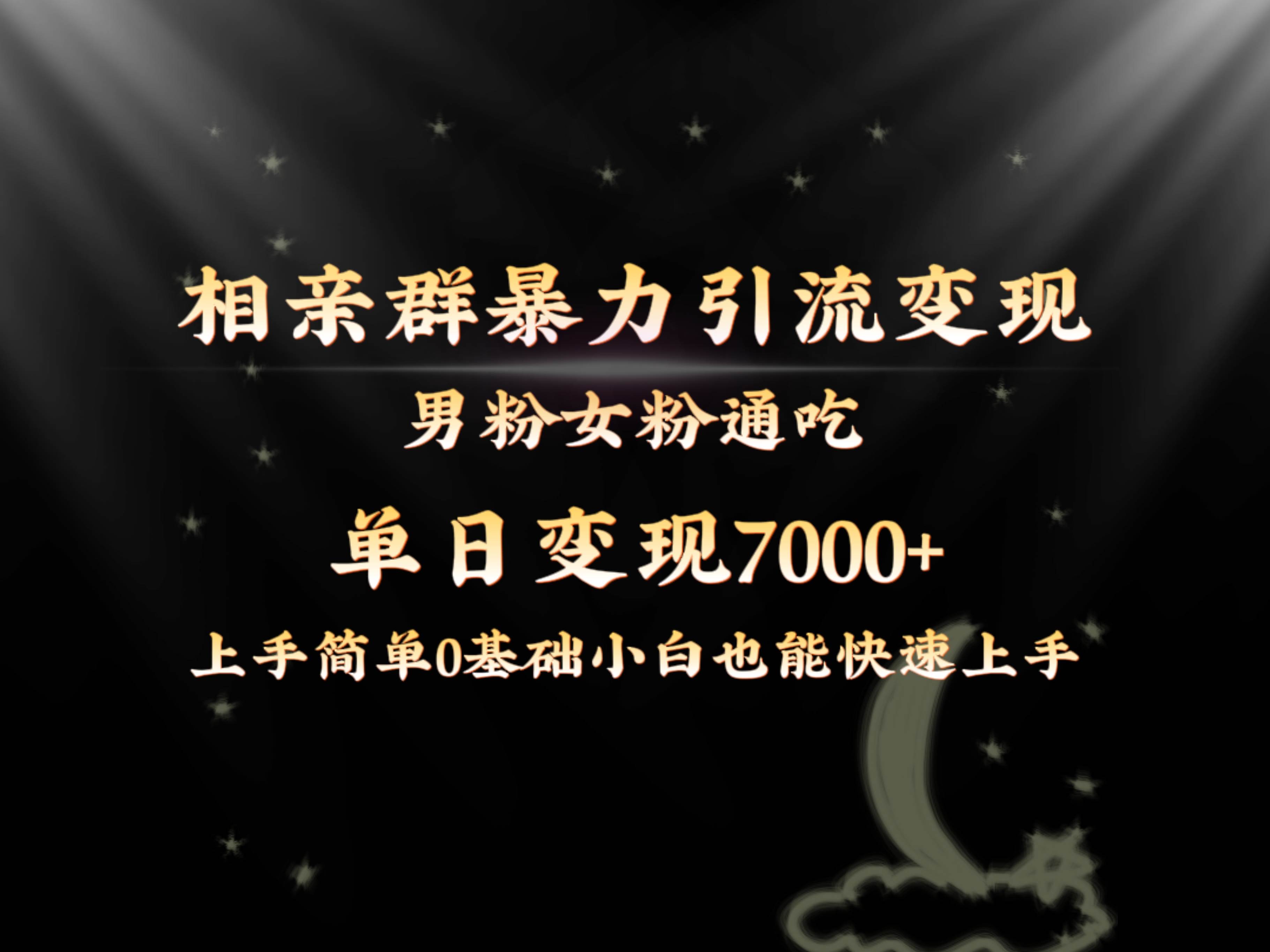 全网首发相亲群暴力引流男粉女粉通吃变现玩法，单日变现7000+保姆教学1.0网创吧-网创项目资源站-副业项目-创业项目-搞钱项目八百网赚