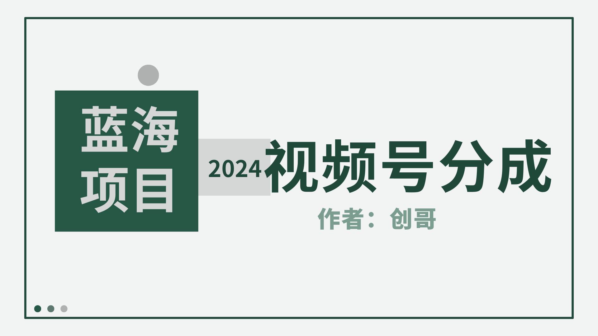 【蓝海项目】2024年视频号分成计划，快速开分成，日爆单8000+，附玩法教程网创吧-网创项目资源站-副业项目-创业项目-搞钱项目八百网赚