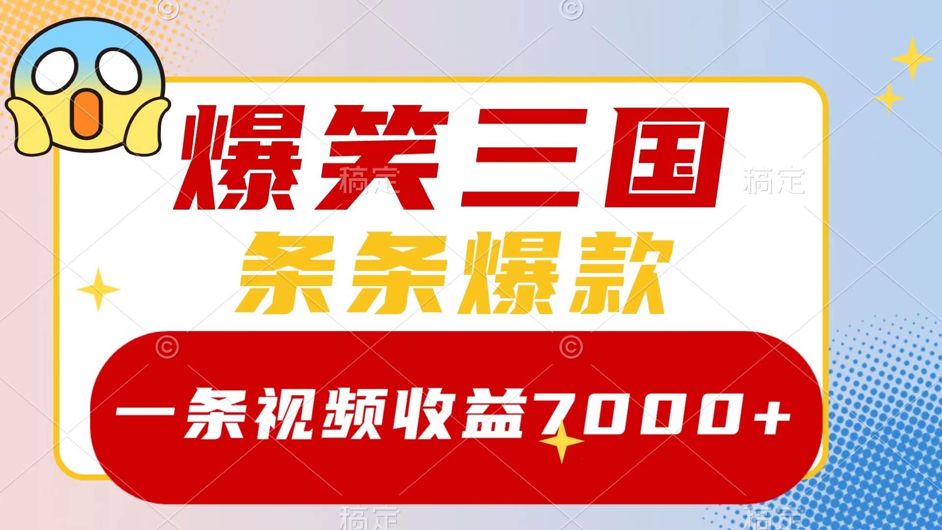 爆笑三国，一条视频收益7000+，条条爆款，5分钟一个原创视频，多种变现方式网创吧-网创项目资源站-副业项目-创业项目-搞钱项目八百网赚