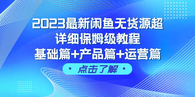 2023最新闲鱼无货源超详细保姆级教程，基础篇+产品篇+运营篇（43节课）网创吧-网创项目资源站-副业项目-创业项目-搞钱项目八百网赚