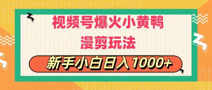 视频号爆火小黄鸭搞笑漫剪玩法，每日1小时，新手小白日入1000+网创吧-网创项目资源站-副业项目-创业项目-搞钱项目八百网赚