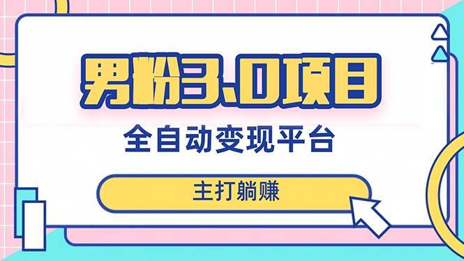 男粉3.0项目，日入1000+！全自动获客渠道，当天见效，新手小白也能简单操作网创吧-网创项目资源站-副业项目-创业项目-搞钱项目八百网赚
