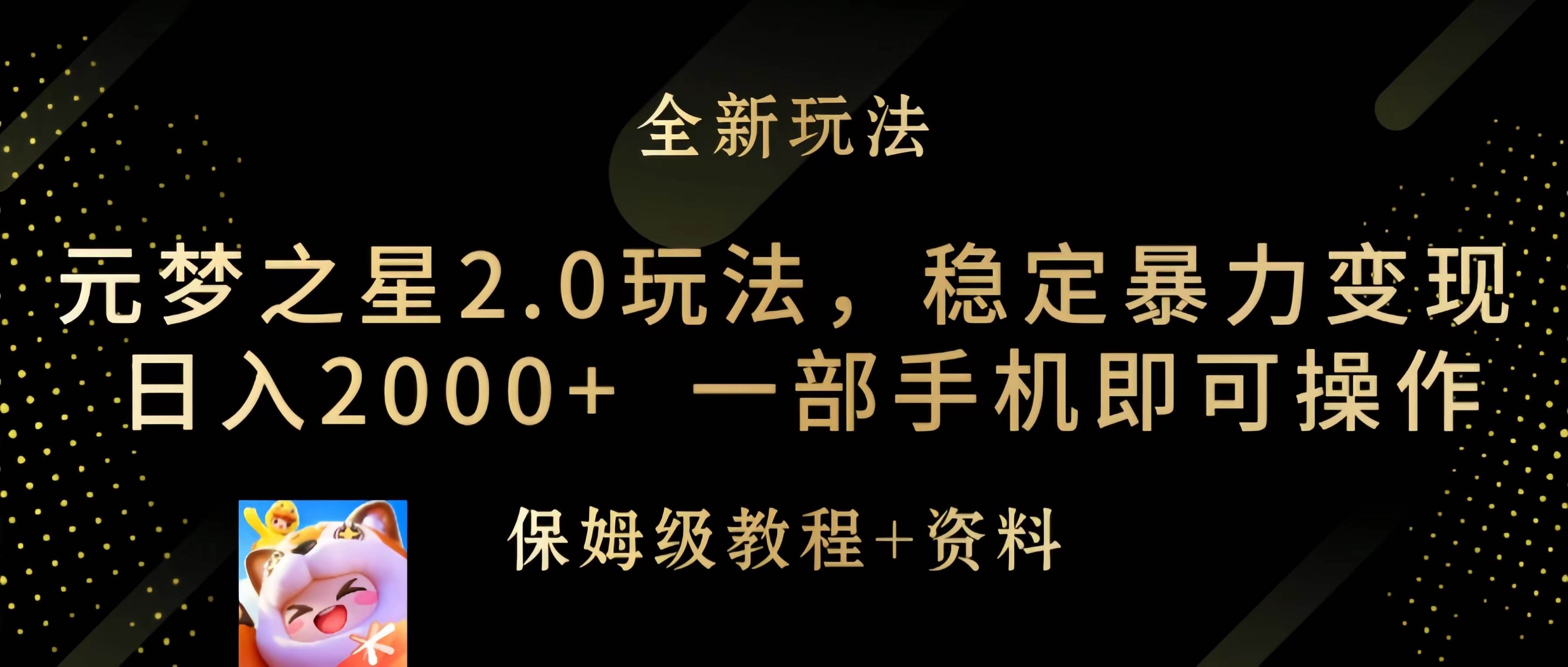 元梦之星2.0玩法，稳定暴力变现，日入2000+，一部手机即可操作网创吧-网创项目资源站-副业项目-创业项目-搞钱项目八百网赚