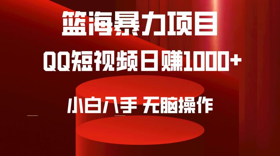2024年篮海项目，QQ短视频暴力赛道，小白日入1000+，无脑操作，简单上手。网创吧-网创项目资源站-副业项目-创业项目-搞钱项目八百网赚