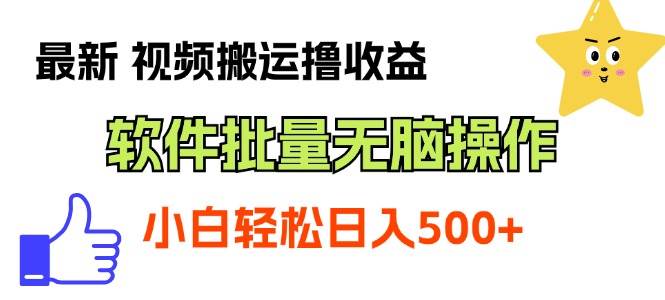 最新视频搬运撸收益，软件无脑批量操作，新手小白轻松上手网创吧-网创项目资源站-副业项目-创业项目-搞钱项目八百网赚