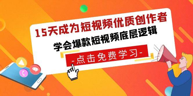 15天成为短视频-优质创作者，学会爆款短视频底层逻辑网创吧-网创项目资源站-副业项目-创业项目-搞钱项目八百网赚