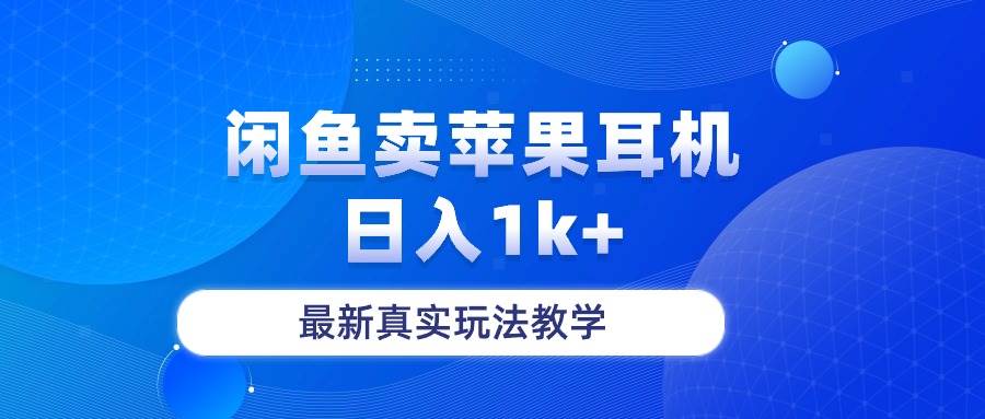 闲鱼卖菲果耳机，日入1k+，最新真实玩法教学网创吧-网创项目资源站-副业项目-创业项目-搞钱项目八百网赚