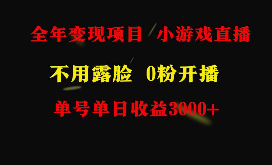 全年可做的项目，小白上手快，每天收益3000+不露脸直播小游戏，无门槛，…网创吧-网创项目资源站-副业项目-创业项目-搞钱项目八百网赚