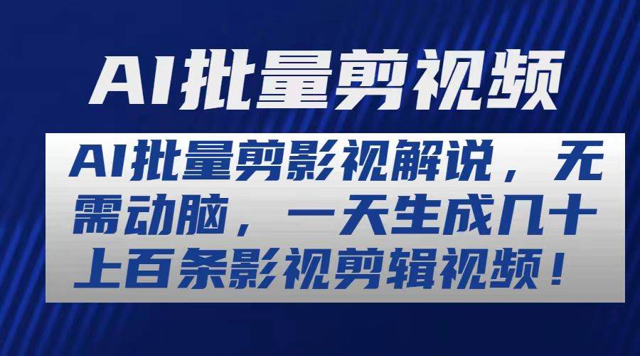 AI批量剪影视解说，无需动脑，一天生成几十上百条影视剪辑视频网创吧-网创项目资源站-副业项目-创业项目-搞钱项目八百网赚