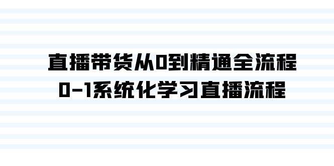 直播带货从0到精通全流程，0-1系统化学习直播流程（35节课）网创吧-网创项目资源站-副业项目-创业项目-搞钱项目八百网赚