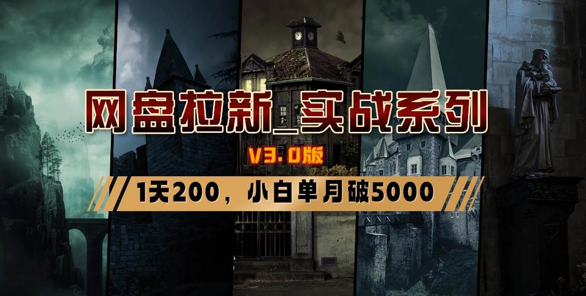 网盘拉新_实战系列，小白单月破5K（v3.0版保姆级教程）网创吧-网创项目资源站-副业项目-创业项目-搞钱项目八百网赚