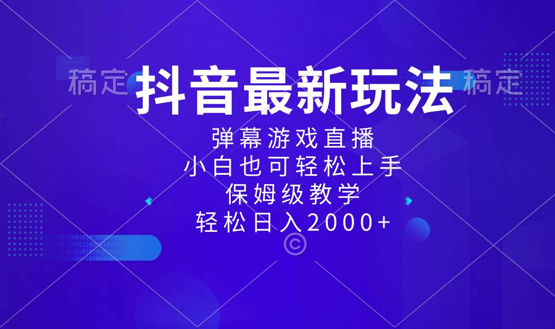 抖音最新项目，弹幕游戏直播玩法，小白也可轻松上手，保姆级教学 日入2000+网创吧-网创项目资源站-副业项目-创业项目-搞钱项目八百网赚