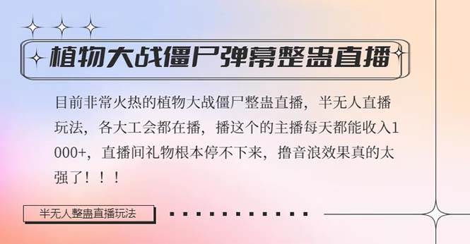 半无人直播弹幕整蛊玩法2.0，日入1000+植物大战僵尸弹幕整蛊，撸礼物音浪效果很强大网创吧-网创项目资源站-副业项目-创业项目-搞钱项目八百网赚