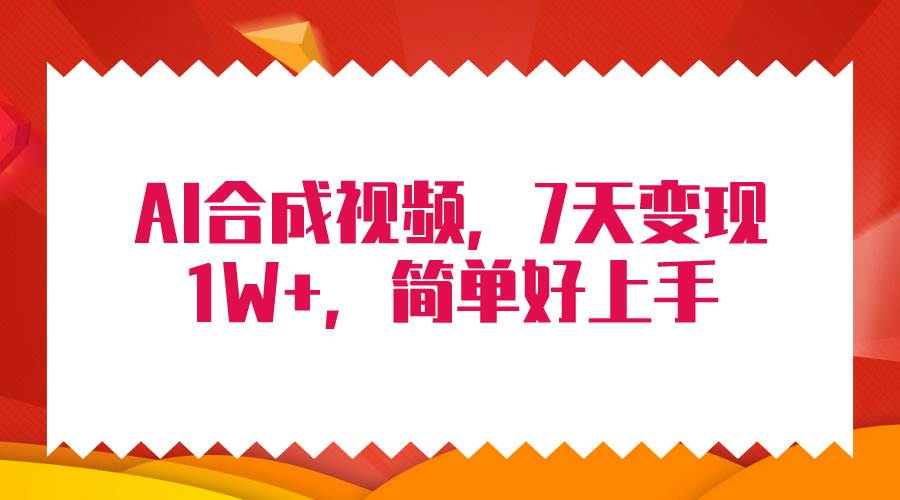 4月最新AI合成技术，7天疯狂变现1W+，无脑纯搬运！网创吧-网创项目资源站-副业项目-创业项目-搞钱项目八百网赚