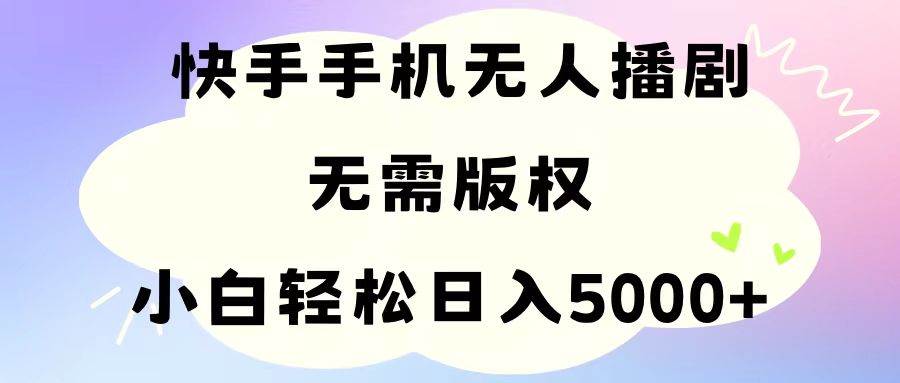 手机快手无人播剧，无需硬改，轻松解决版权问题，小白轻松日入5000+网创吧-网创项目资源站-副业项目-创业项目-搞钱项目八百网赚
